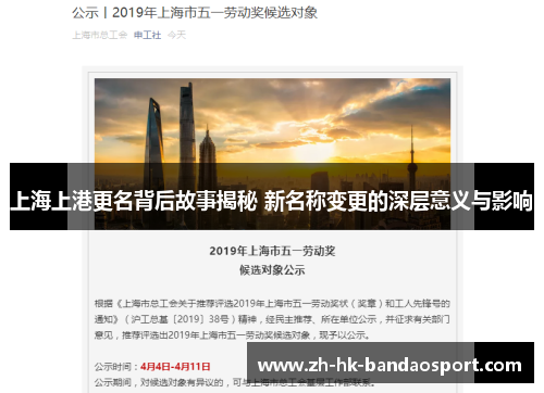上海上港更名背后故事揭秘 新名称变更的深层意义与影响