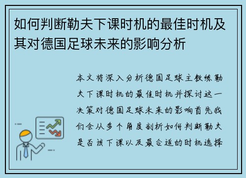 如何判断勒夫下课时机的最佳时机及其对德国足球未来的影响分析 如何判断勒夫下课时机的最佳时机及其对德国足球未来的影响分析