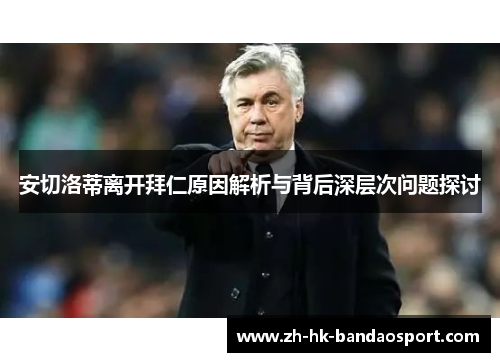 安切洛蒂离开拜仁原因解析与背后深层次问题探讨 安切洛蒂离开拜仁原因解析与背后深层次问题探讨