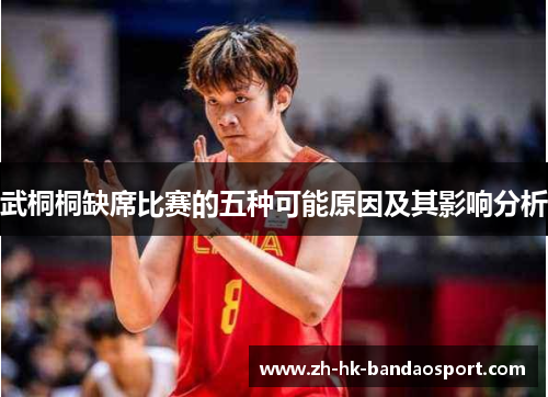 武桐桐缺席比赛的五种可能原因及其影响分析