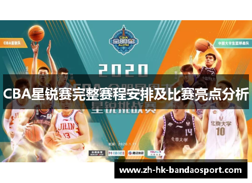 CBA星锐赛完整赛程安排及比赛亮点分析