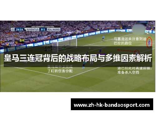 皇马三连冠背后的战略布局与多维因素解析