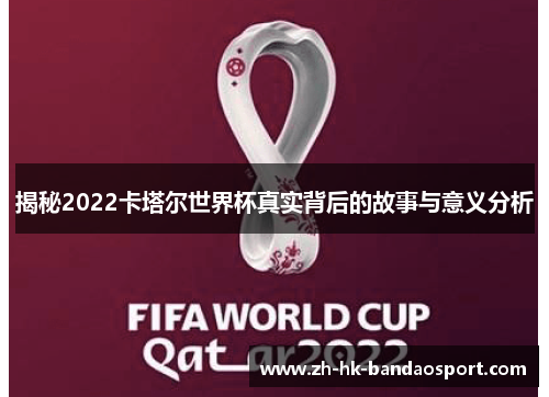 揭秘2022卡塔尔世界杯真实背后的故事与意义分析