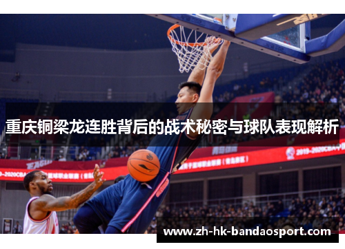 重庆铜梁龙连胜背后的战术秘密与球队表现解析