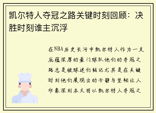 凯尔特人夺冠之路关键时刻回顾：决胜时刻谁主沉浮
