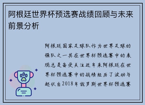 阿根廷世界杯预选赛战绩回顾与未来前景分析 阿根廷世界杯预选赛战绩回顾与未来前景分析