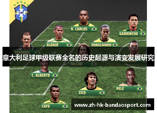 意大利足球甲级联赛全名的历史起源与演变发展研究