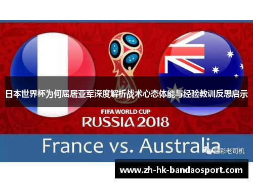 日本世界杯为何屈居亚军深度解析战术心态体能与经验教训反思启示