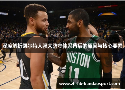 深度解析凯尔特人强大防守体系背后的原因与核心要素