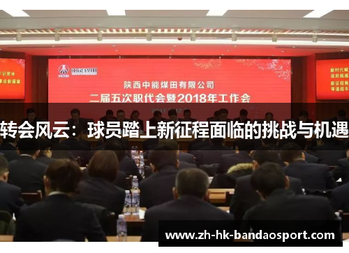 转会风云:球员踏上新征程面临的挑战与机遇 转会风云:球员踏上新征程面临的挑战与机遇