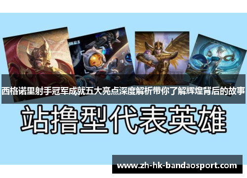 西格诺里射手冠军成就五大亮点深度解析带你了解辉煌背后的故事