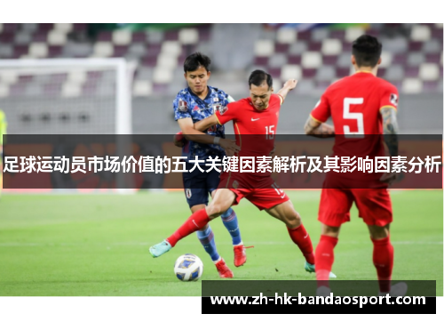 足球运动员市场价值的五大关键因素解析及其影响因素分析