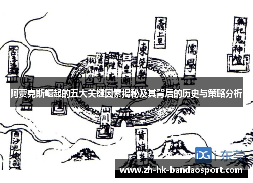 阿贾克斯崛起的五大关键因素揭秘及其背后的历史与策略分析