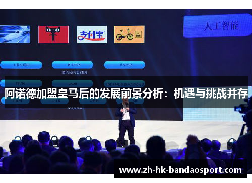 阿诺德加盟皇马后的发展前景分析:机遇与挑战并存 阿诺德加盟皇马后的发展前景分析:机遇与挑战并存