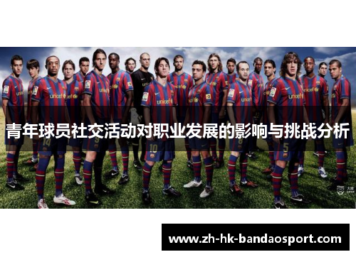 青年球员社交活动对职业发展的影响与挑战分析