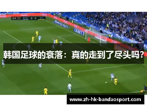 韩国足球的衰落：真的走到了尽头吗？
