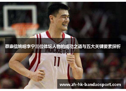 蔡崇信姚明李宁三位体坛人物的成功之道与五大关键要素探析