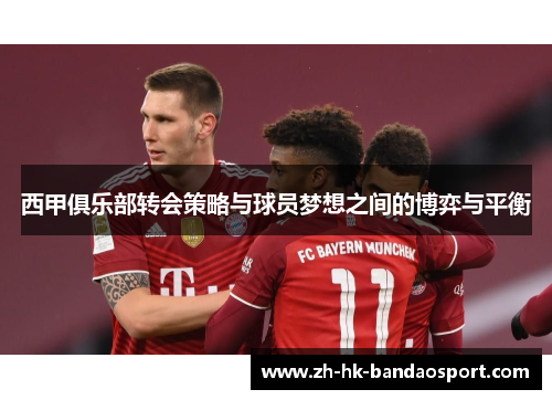 西甲俱乐部转会策略与球员梦想之间的博弈与平衡