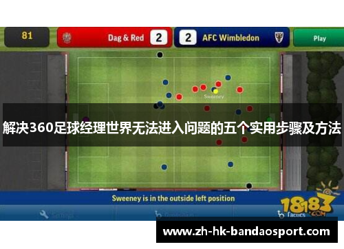 解决360足球经理世界无法进入问题的五个实用步骤及方法