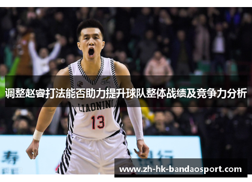 调整赵睿打法能否助力提升球队整体战绩及竞争力分析