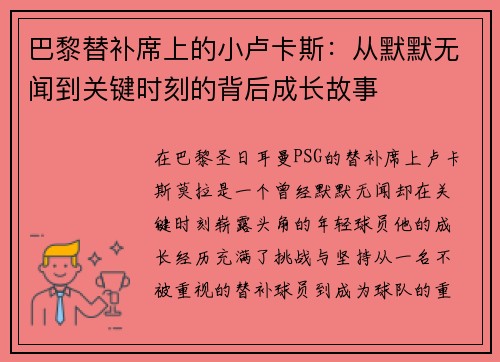 巴黎替补席上的小卢卡斯：从默默无闻到关键时刻的背后成长故事
