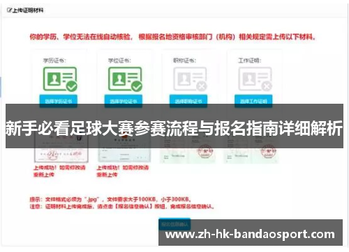 新手必看足球大赛参赛流程与报名指南详细解析