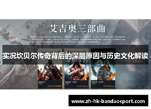 实况坎贝尔传奇背后的深层原因与历史文化解读 实况坎贝尔传奇背后的深层原因与历史文化解读