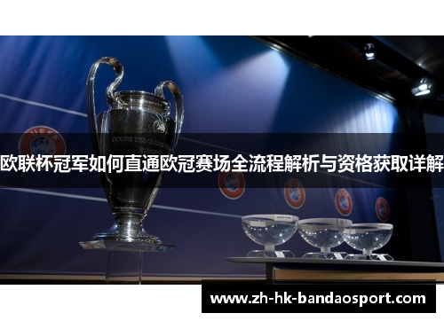 欧联杯冠军如何直通欧冠赛场全流程解析与资格获取详解 欧联杯冠军如何直通欧冠赛场全流程解析与资格获取详解