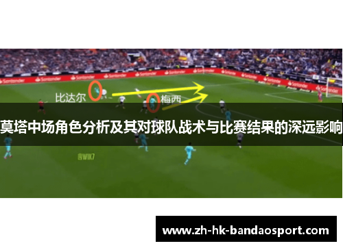 莫塔中场角色分析及其对球队战术与比赛结果的深远影响