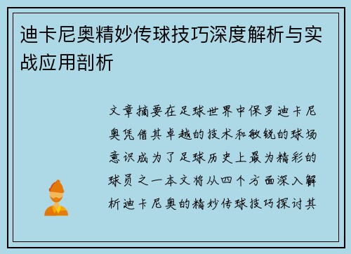 迪卡尼奥精妙传球技巧深度解析与实战应用剖析