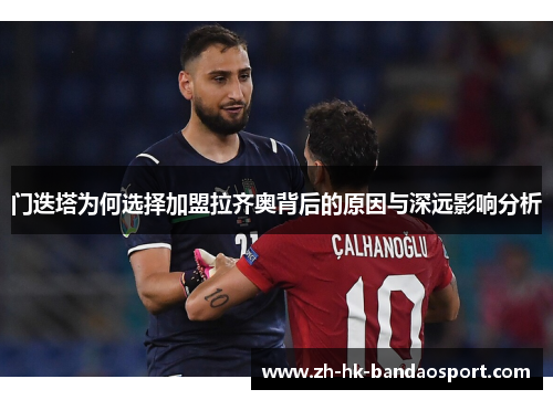 门迭塔为何选择加盟拉齐奥背后的原因与深远影响分析