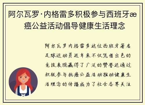 阿尔瓦罗·内格雷多积极参与西班牙抗癌公益活动倡导健康生活理念