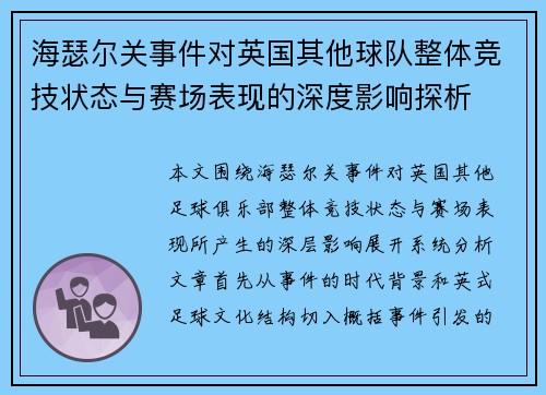 海瑟尔关事件对英国其他球队整体竞技状态与赛场表现的深度影响探析