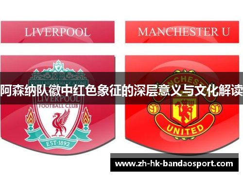 阿森纳队徽中红色象征的深层意义与文化解读