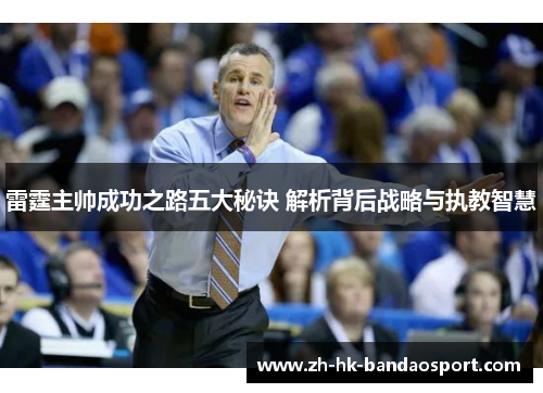雷霆主帅成功之路五大秘诀 解析背后战略与执教智慧