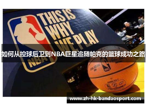 如何从控球后卫到NBA巨星追随帕克的篮球成功之路