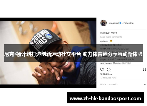 尼克·杨计划打造创新运动社交平台 助力体育迷分享互动新体验